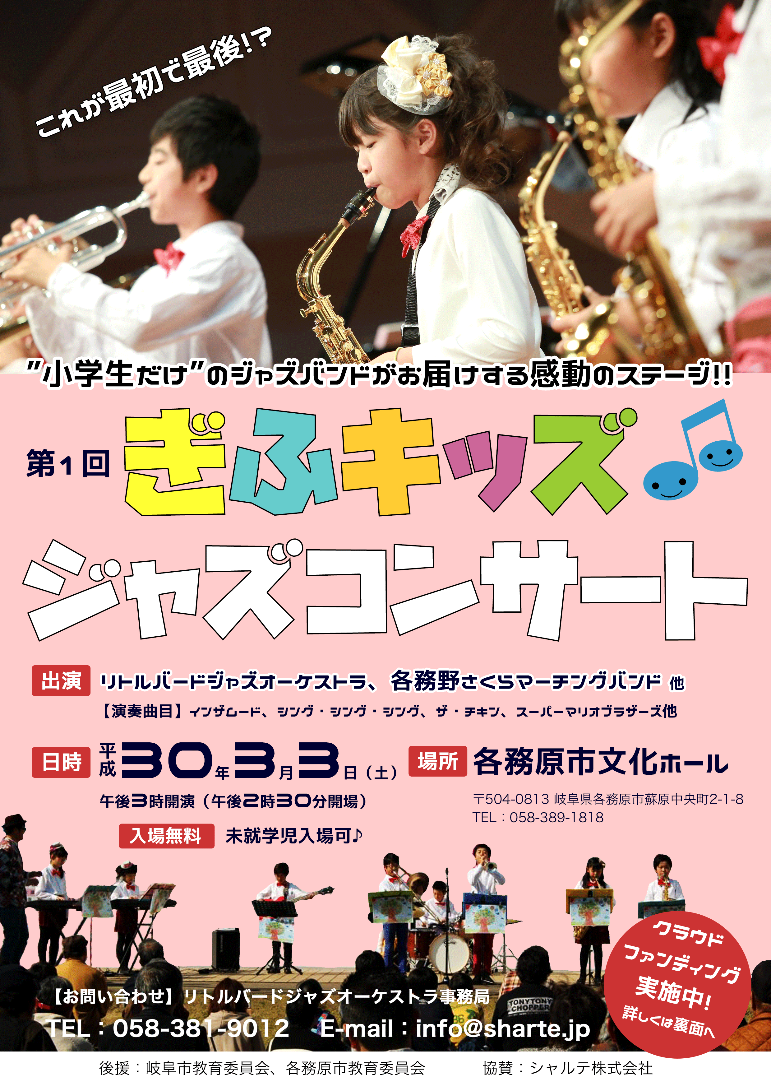 第１回ぎふキッズジャズコンサート