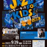 ジャズフォーキッズin岐阜2022