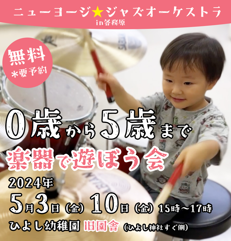 ニューヨージジャズオーケストラ