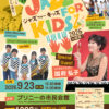 ジャズフォーキッズinぎふ2026【部活動地域展開支援】チラシ表