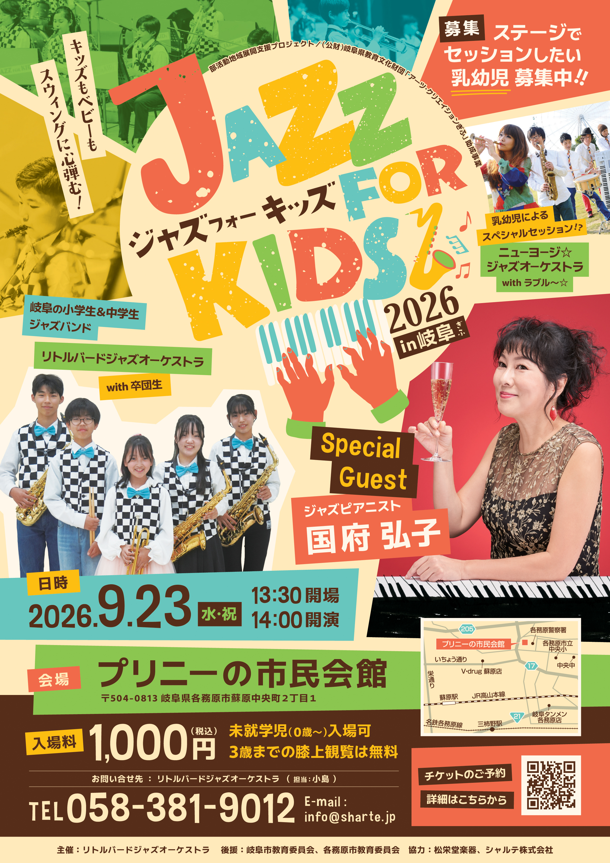 ジャズフォーキッズinぎふ2026【部活動地域展開支援】チラシ表