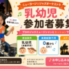 乳幼児参加者募集