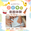 ジャズフォーキッズin岐阜2026に乳幼児学期体験