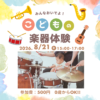 2026年8月のニューヨージ☆ジャズオーケストラ