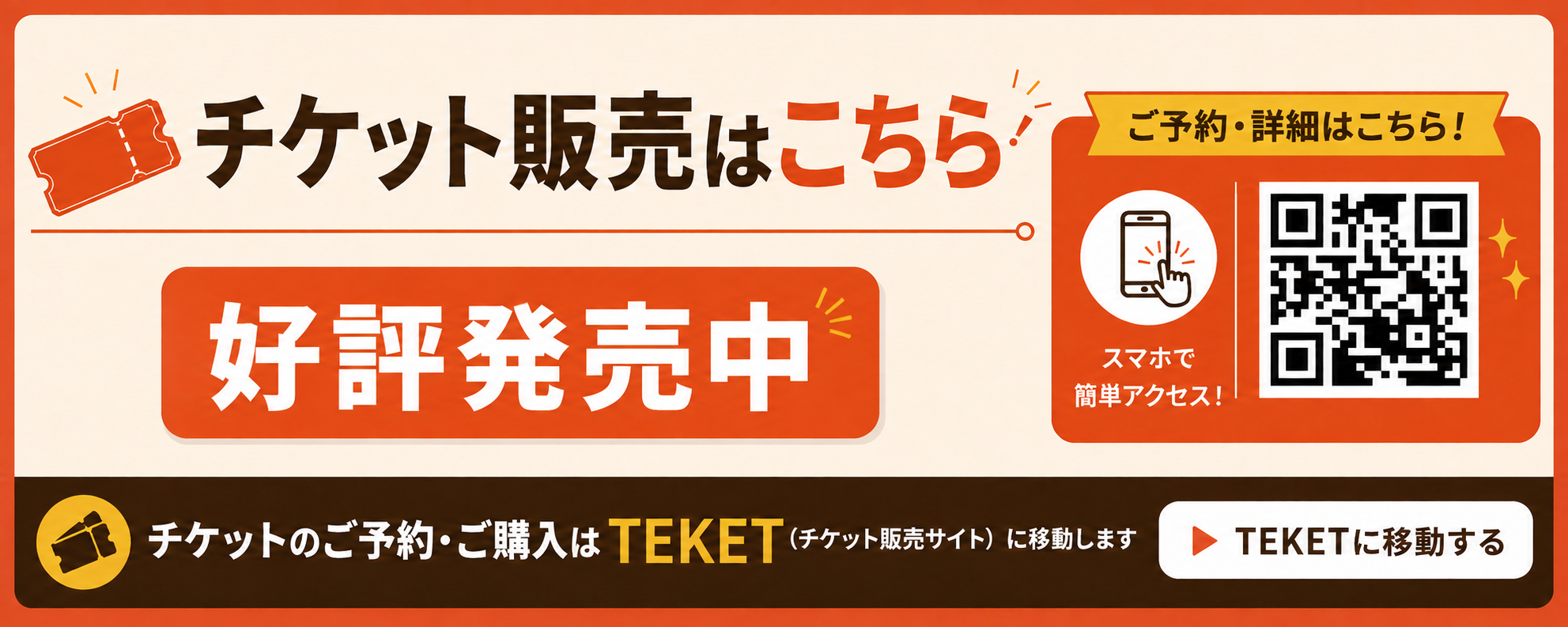 TEKET好評発売中