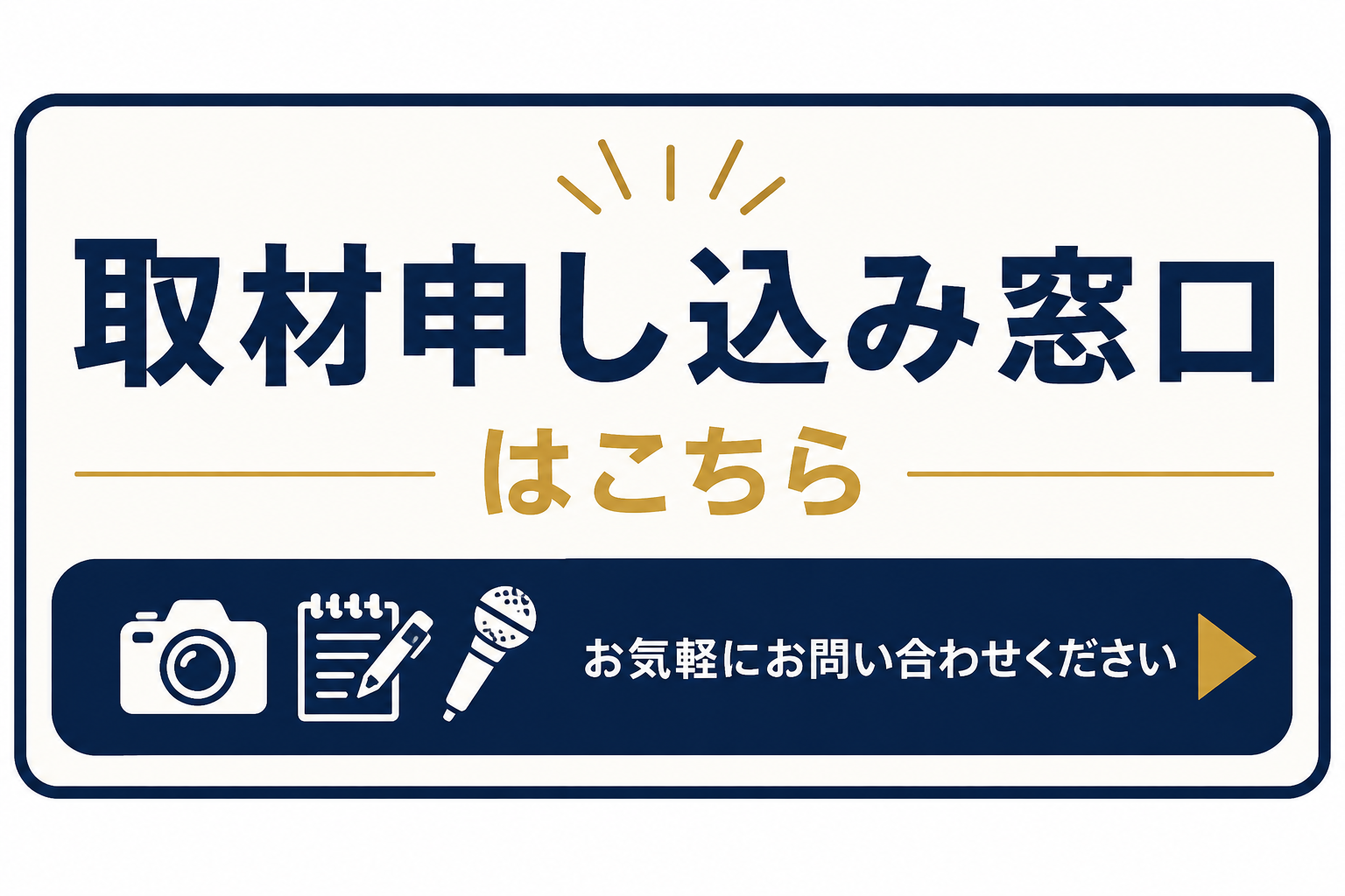 取材申し込み窓口