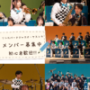 メンバ＾募集中